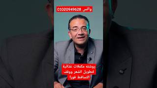 روشته مكملات غذائية لتطويل الشعر ووقف التساقط فورا #الشعر #مكمل_غذائي #تجميل #وصفات #روتين #hair