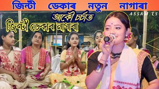 Jinti Deka । জিন্টী ডেকাৰ নাগাৰা । Nagara Video । Nagara Live। New Nagara। Jinti Nagara । Assam Ts