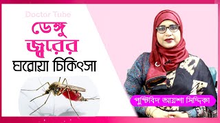 ডেঙ্গু জ্বরের ঘরোয়া চিকিৎসা | Dengue Symptoms Bangla Tips | Nutritionist Aysha Siddika Tips