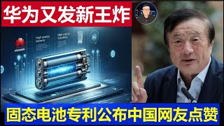 最新：華為又發新王炸技術 固態電池專利公佈 中國網友世界媒體齊點贊