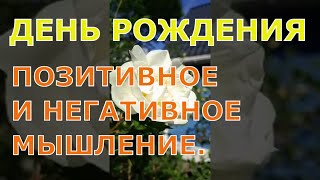 ПРАЗДНИК - ПРОКАЗНИК #ДЕНЬРОЖДЕНИЯ! ПОЗИТИВНОЕ И НЕГАТИВНОЕ МЫШЛЕНИЕ.