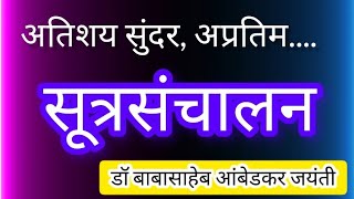 #सूत्रसंचालन आंबेडकर जयंती#बाबासाहेब आंबेडकर जयंती सुंदर सूत्रसंचालन#sutrasanchalan