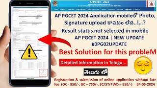 AP PGCET 2024 Application mobileలో Photo, Signature upload కావటం లేద..!…?Result status not selected