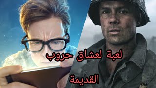 اذا تحب حروب قديمة هذا اللعبة مناسبة لذوقك! (مع شرح اللعبة و روابط تحميل ايفون و اندرويد)