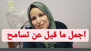 التسامح مش ضعف /  اجمل كلام عن تسامح بين الاخوه و العائلة و الاصدقاء