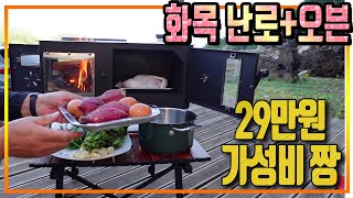 캠핑 화목 오븐난로 | 캠프365 | 스테이크+통닭굽기+고구마 | 불멍 | 가성비 짱