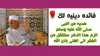 هدية من النبي صلى الله عليه وسلم الزم هذا الذكر ستنتقل من الفقر الى الغني باذن الله