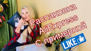 Примерка одежды с ALIEXPRESS. Сумка за 10К!😳