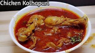 Chicken Curry | Chicken kolhapuri | Chicken masala maharashtrian style hindi