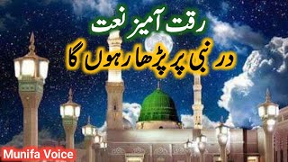 Naat | Dar e Nabiﷺ par para rahun ga | By Khadija Latif | Munifa Voice