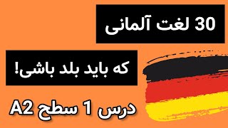 لغات پرکاربرد آلمانی| لغت های سطح A2 آلمانی | آموزش زبان آلمانی از صفر تا صد| آلمانی به زبان ساده