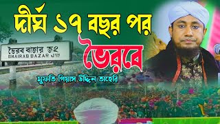 দীর্ঘ ১৭ বছর পর ভৈরবে । মুফতি গিয়াস উদ্দিন তাহেরি ওয়াজ । Mufti Gias Uddin Taheri । Bangla New Waz