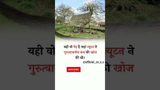 👉 पेड़ के नीचे न्यूटन ने 🤔गुरुत्वकर्षण की खोज की..!#viral #trending #youtubeshorts #videos