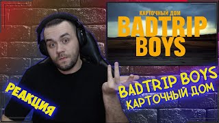 Реакция на BadTrip Boys - Карточный дом