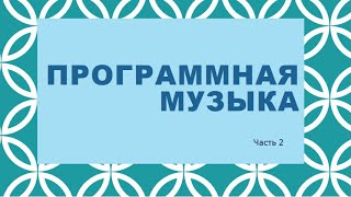 Программная музыка. Часть 2