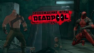 Прохождение игры Deadpool #5