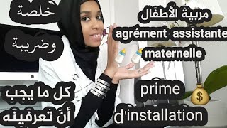 الأسئلة المطروحة في مقابلة إمتحان مربية الاطفال 🤷‍♀️في فرنسا/ وشحالprime d'installation👩‍👧‍👧