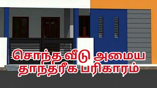 சொந்த வீடு அமைய | தாந்திரீக பரிகாரம்