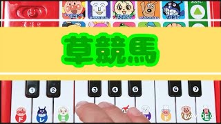 【簡単ピアノ】草競馬✨