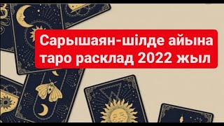 САРЫШАЯН— шілде айына таро расклад 2022 жыл