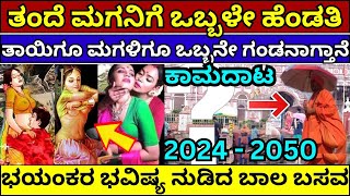 2024-2050ರ ಭಯಂಕರ ಭವಿಷ್ಯವಾಣಿ | basava bhavishya 2024 #bhavishyavani #predictions #kotturu