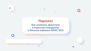 Как изменить фамилию в карточке сотрудника в Личном кабинете ФГИС Росаккредитации