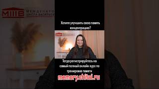 Хотите улучшить свою память?Мы знаем как это сделать!