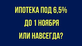 Льготная ипотека под 6.5%