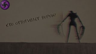 Кто отпугивает Ворон? - The Man in the Fields