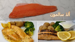 السالمون بصوص الزبده والليمون او صوص الشبت salmon with lemon butter sauce or dill sauce