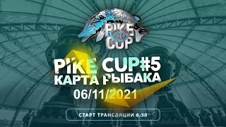 Карта Рыбака Pike Cup #5 2021 #рибалка #рыбалка #КартаРыбака #PikeCup2021