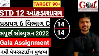 Std 12 Gala Assignment Solution 2022|Std 12 Statistics Gala Assignment Solution|Paper 6|Section C