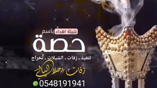 شيلة_باسم_حصه_مدح_عروس_طرب_حماسي_شيلاة_عروس_رقص💃حماسي_باسم_حصه