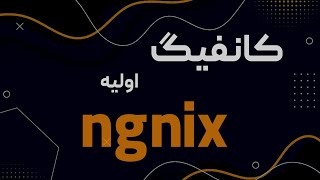 کانفیگ وب سرور انجین ایکس Nginx