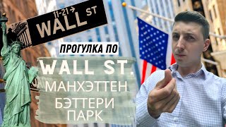 Прогулка по Уолл Стрит (Wall St.) | Нью Йоркская Фондовая Биржа | Статуя Свободы | Нижний Манхэттан