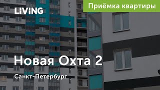 Приемка квартиры в ЖК «Новая Охта 2»: минус балл за отделку