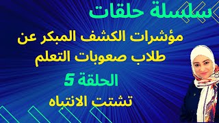 تشتت الانتباه من مؤشرات صعوبات التعلم من سن 4:6 ويجب التدخل