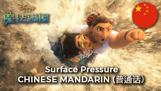 Encanto - Surface Pressure - Chinese Mandarin (HQ)