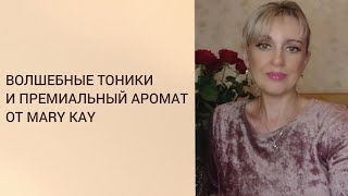 Волшебные тоники и премиальный аромат от Mary Kay💚