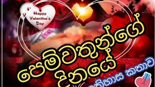 Valentine's day - happy valentine's day  (Valentine day history Sinhala )