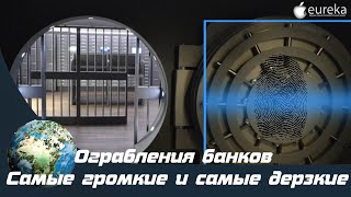 Ограбления банков. Самые громкие и самые дерзкие.