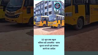 #school : 18 जून से खुलेंगे स्कूल|  #youtubeshort #trend #trending #viral #shortvideo #news #viral