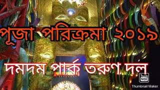 Durga Puja 2019 Kolkata| Dumdum Park Tarun Dal Puja 2019 Theme| Durga Pujo 2019 Theme Pandal