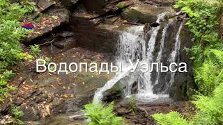 1125 Водопады Уэльса