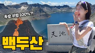 🔥폭발 가능성 100%..?! 드디어 열린 백두산 트레킹!!! 🌋