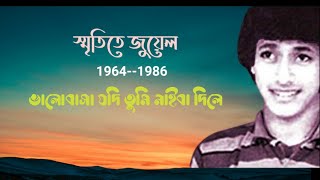 ভালোবাসা যদি তুমি নাইবা দিলে, জুয়েল Bangla songs,Bangla band songs, Old Bangla band songs, sad