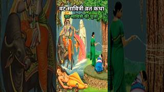 वट सावित्री व्रत पूजा #shreelaxminarayan #vairalshort #श्रीलक्ष्मीनारायण #bhaktishorts #trending