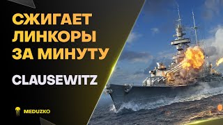 УНИКАЛЬНЫЙ БИЛД - МАЯК ● CLAUSEWITZ - World of Warships