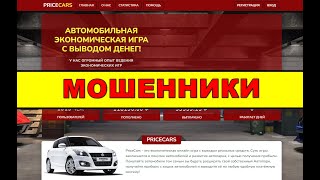 pricecars.online ОТЗЫВЫ ОБМАН! SCAM!