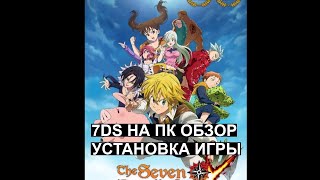 kak ustanovit 7ds na pk kak skachat the seven deadly sins grand cross obzor